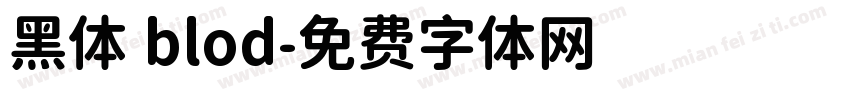 黑体 blod字体转换